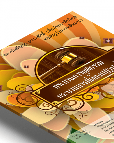 002-กระบวนการยุติธรรม