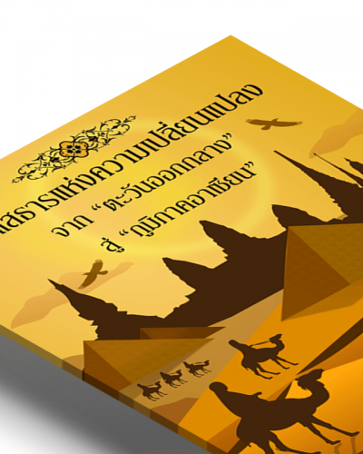 004-กระแสธารแห่งความเปลี่ยนแปลง